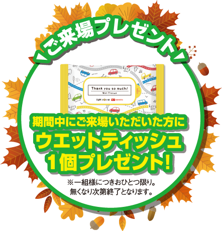 ダイハツ沼津来場特典SP
